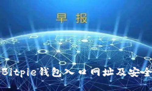 如何查询Bitpie钱包入口网址及安全使用指南