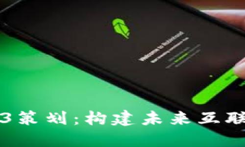 深入了解Web3策划：构建未来互联网的必备指南