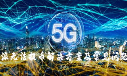 比特派无法提币解决方案及常见问题解析