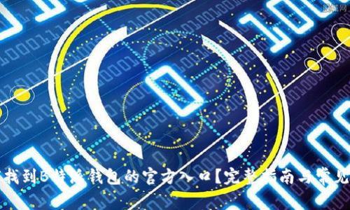 如何找到B特派钱包的官方入口？完整指南与常见问题