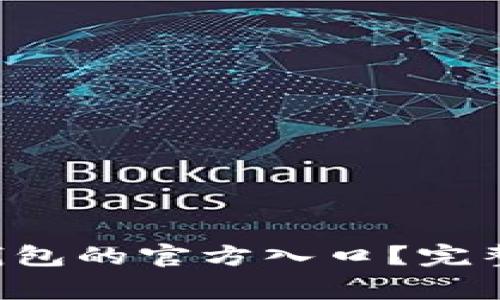 如何找到B特派钱包的官方入口？完整指南与常见问题