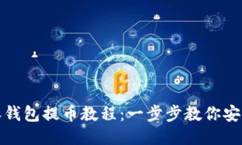 比特派钱包提币教程：一步步教你安全提款