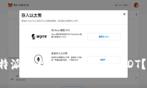 如何在B特派平台上安全储存USDT？全面指南