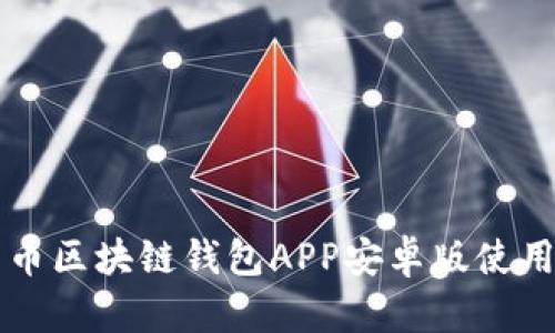比特币区块链钱包APP安卓版使用指南