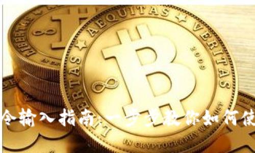 比特币钱包命令输入指南：一步步教你如何使用比特币钱包