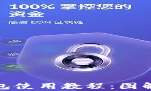 
全面解析Bitp钱包使用教程：图解步骤与实用技巧