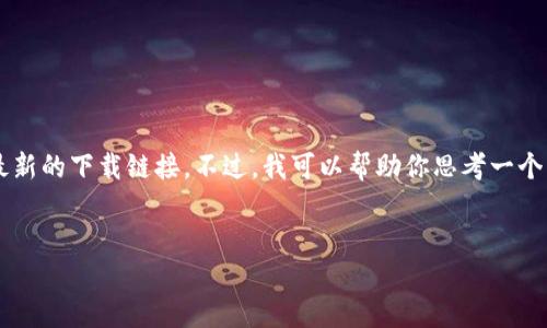 由于BitP的官网或应用在不断更新，我无法提供最新的下载链接。不过，我可以帮助你思考一个的，以及相关的关键词和问题。以下是相关的内容：

优质
如何安全下载BitP：新手用户的完整指南