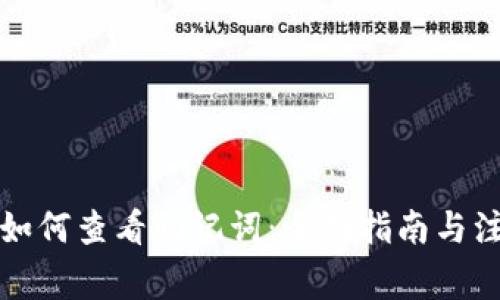 比特派如何查看助记词：全面指南与注意事项