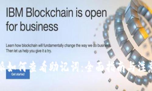 比特派如何查看助记词：全面指南与注意事项