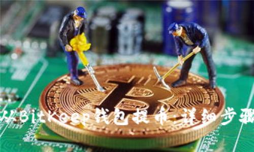 如何安全地从BitKeep钱包提币：详细步骤与注意事项