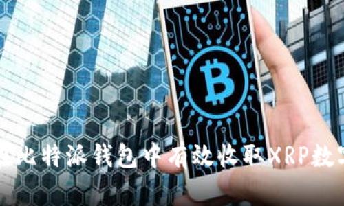 如何在比特派钱包中有效收取XRP数字资产
