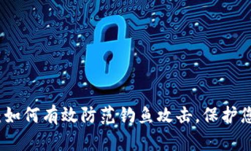 比特派钓鱼：如何有效防范钓鱼攻击，保护您的资产安全