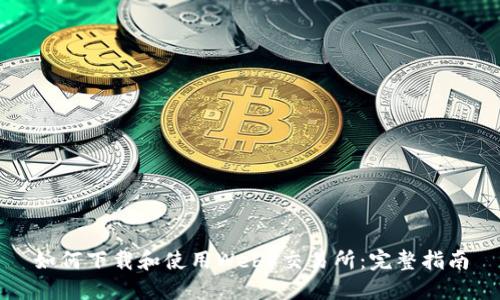 如何下载和使用Web3交易所：完整指南