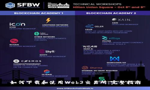 如何下载和使用Web3交易所：完整指南