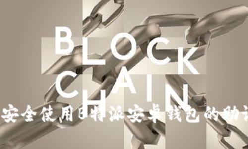 如何安全使用B特派安卓钱包的助记词？