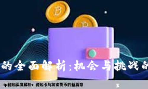 BK钱包事件的全面解析：机会与挑战的双面奏鸣曲