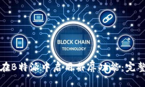 如何在B特派中启用截屏功能：完整指南