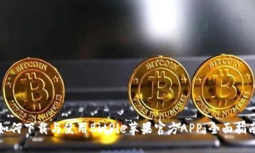 如何下载与使用BitPie苹果官方APP：全面指南