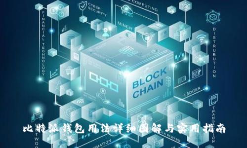 比特派钱包用法详细图解与实用指南