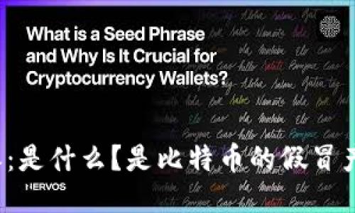比特派：是什么？是比特币的假冒产品吗？