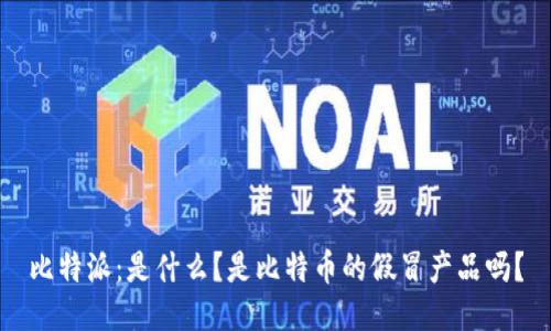 比特派：是什么？是比特币的假冒产品吗？