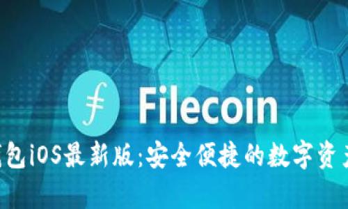 BitKeep钱包iOS最新版：安全便捷的数字资产管理工具