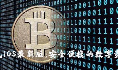 BitKeep钱包iOS最新版：安全便捷的数字资产管理工具