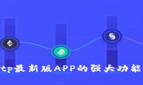 全面解析Bitp最新版APP的强大功能与使用体验