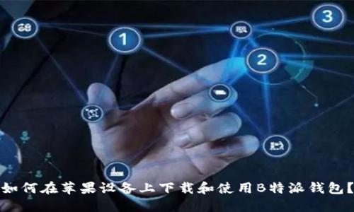 如何在苹果设备上下载和使用B特派钱包？