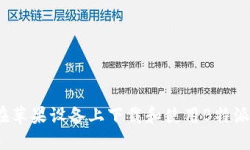 如何在苹果设备上下载和使用B特派钱包？