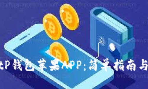 思考一个且的

: 如何下载BitP钱包苹果APP：简单指南与常见问题解答