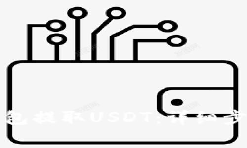 如何从火币钱包提取USDT：详细步骤与注意事项