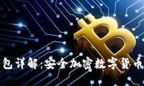比特派冷钱包详解：安全加密数字货币的最佳选择