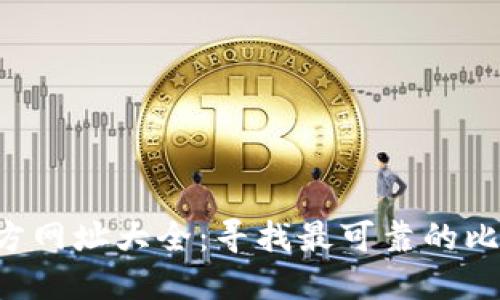 BitP 官方网址大全：寻找最可靠的比特币平台