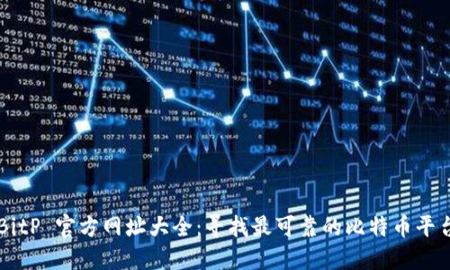 BitP 官方网址大全：寻找最可靠的比特币平台