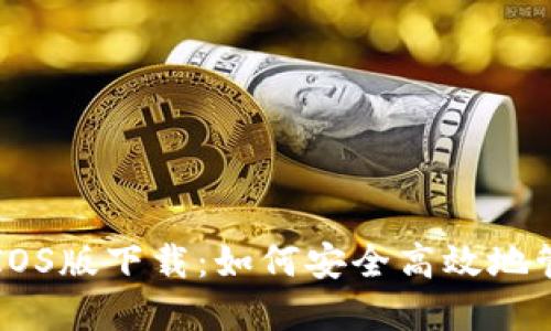 比特派钱包官网IOS版下载：如何安全高效地管理您的数字资产