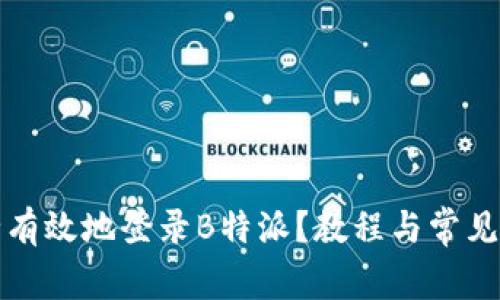 如何安全有效地登录B特派？教程与常见问题解答