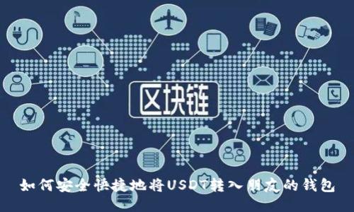 如何安全快捷地将USDT转入朋友的钱包