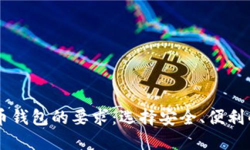 了解比特币钱包的要求：选择安全、便利的钱包指南