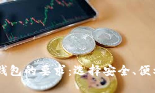 了解比特币钱包的要求：选择安全、便利的钱包指南