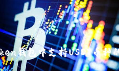 如何在imToken钱包中支持USDT币种的转账与管理