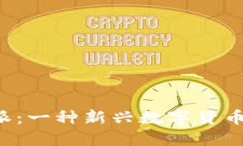 深入探讨B特派：一种新兴数字货币及其潜在价值