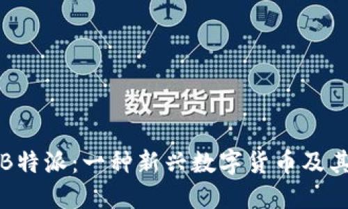 深入探讨B特派：一种新兴数字货币及其潜在价值
