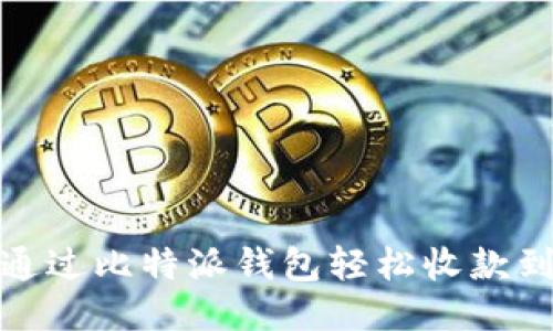 如何通过比特派钱包轻松收款到微信