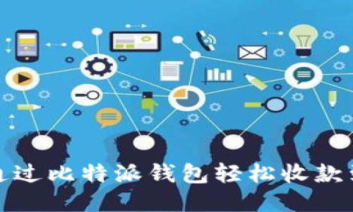 如何通过比特派钱包轻松收款到微信