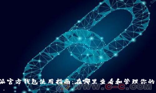 b特派官方钱包使用指南：在哪里查看和管理你的钱包