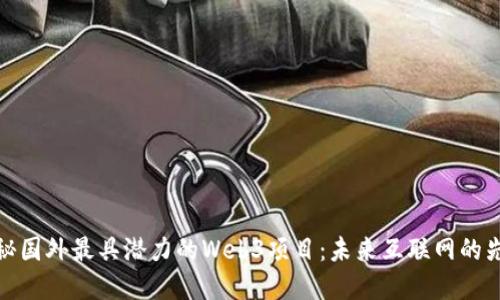 揭秘国外最具潜力的Web3项目：未来互联网的先锋