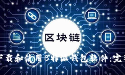 如何下载和使用B特派钱包软件：完整指南