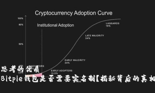 思考的优质
Bitpie钱包是否需要实名制？揭秘背后的真相