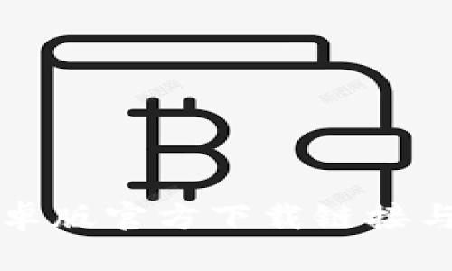 BitPie App安卓版官方下载链接与详细使用指南